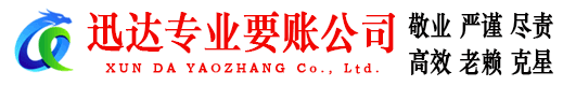 咸宁迅达讨账公司